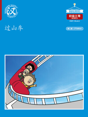 cover image of DLI N3 U3 B2 过山车 (Roller Coaster)